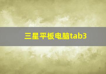 三星平板电脑tab3