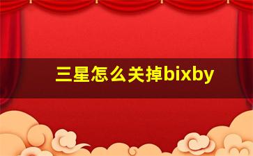 三星怎么关掉bixby