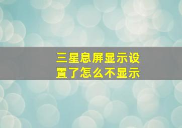 三星息屏显示设置了怎么不显示