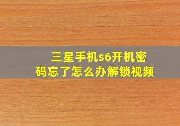 三星手机s6开机密码忘了怎么办解锁视频