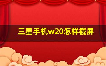 三星手机w20怎样截屏