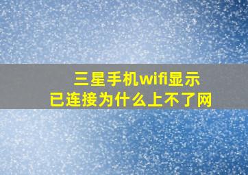 三星手机wifi显示已连接为什么上不了网