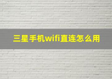 三星手机wifi直连怎么用