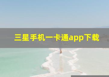 三星手机一卡通app下载