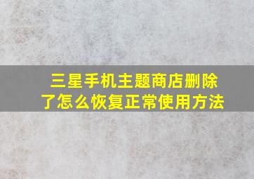 三星手机主题商店删除了怎么恢复正常使用方法