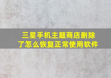 三星手机主题商店删除了怎么恢复正常使用软件