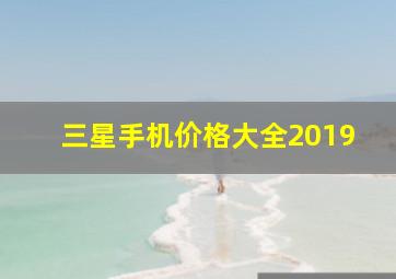 三星手机价格大全2019