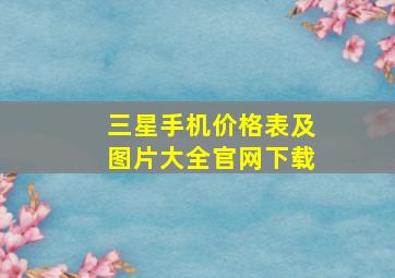 三星手机价格表及图片大全官网下载