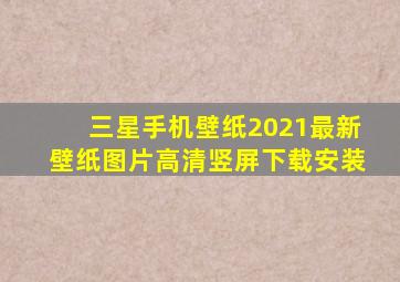 三星手机壁纸2021最新壁纸图片高清竖屏下载安装