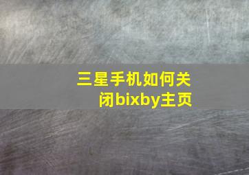 三星手机如何关闭bixby主页