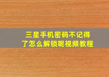 三星手机密码不记得了怎么解锁呢视频教程