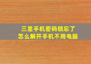 三星手机密码锁忘了怎么解开手机不用电脑