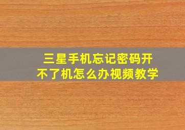 三星手机忘记密码开不了机怎么办视频教学