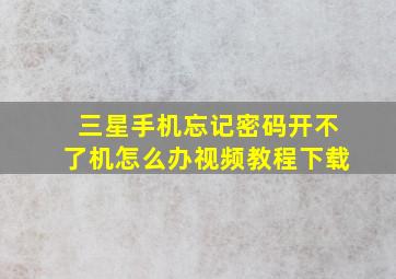 三星手机忘记密码开不了机怎么办视频教程下载