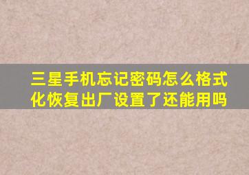 三星手机忘记密码怎么格式化恢复出厂设置了还能用吗