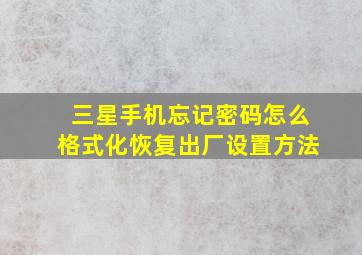 三星手机忘记密码怎么格式化恢复出厂设置方法