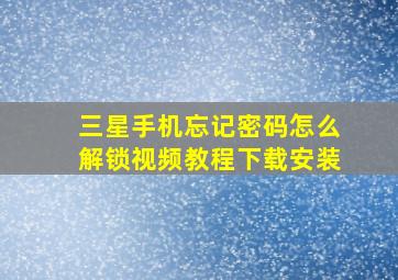 三星手机忘记密码怎么解锁视频教程下载安装