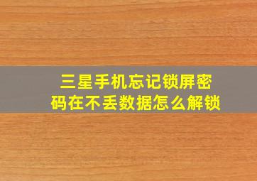 三星手机忘记锁屏密码在不丢数据怎么解锁