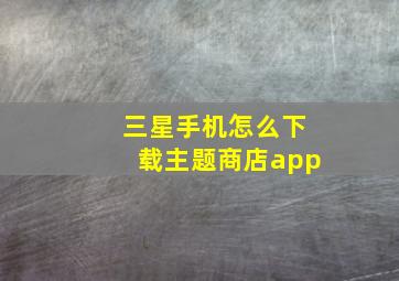 三星手机怎么下载主题商店app