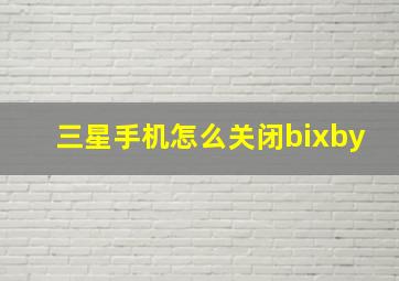 三星手机怎么关闭bixby