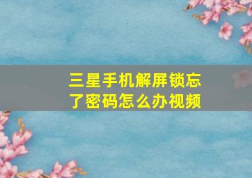 三星手机解屏锁忘了密码怎么办视频