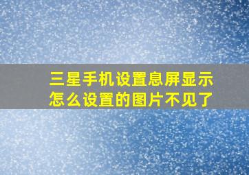 三星手机设置息屏显示怎么设置的图片不见了