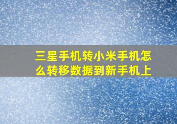 三星手机转小米手机怎么转移数据到新手机上