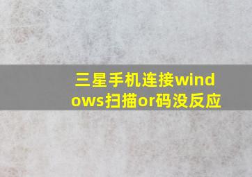 三星手机连接windows扫描or码没反应