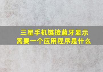 三星手机链接蓝牙显示需要一个应用程序是什么