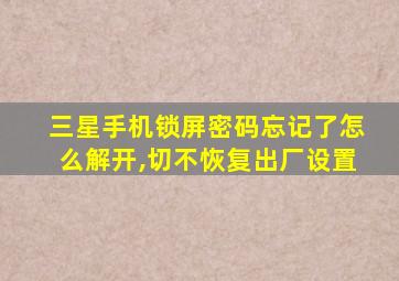 三星手机锁屏密码忘记了怎么解开,切不恢复出厂设置