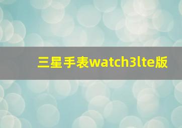 三星手表watch3lte版