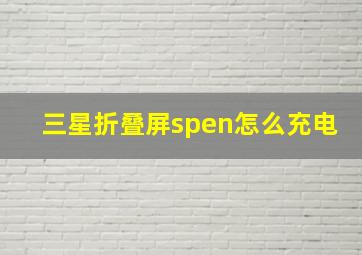 三星折叠屏spen怎么充电