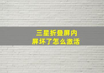 三星折叠屏内屏坏了怎么激活