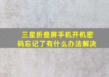 三星折叠屏手机开机密码忘记了有什么办法解决