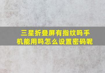 三星折叠屏有指纹吗手机能用吗怎么设置密码呢