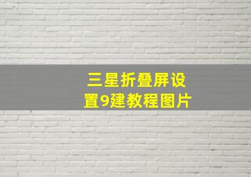 三星折叠屏设置9建教程图片