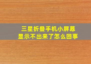 三星折叠手机小屏幕显示不出来了怎么回事