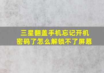 三星翻盖手机忘记开机密码了怎么解锁不了屏幕