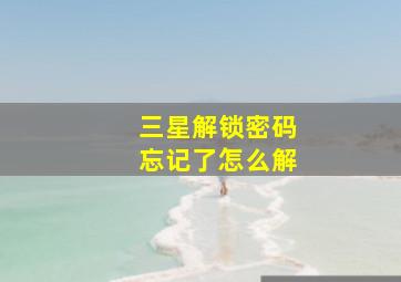 三星解锁密码忘记了怎么解