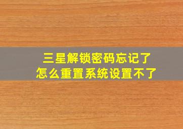 三星解锁密码忘记了怎么重置系统设置不了