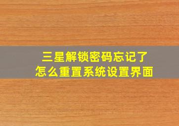 三星解锁密码忘记了怎么重置系统设置界面