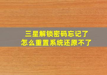 三星解锁密码忘记了怎么重置系统还原不了