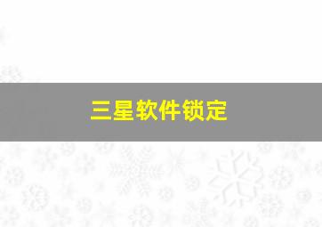 三星软件锁定