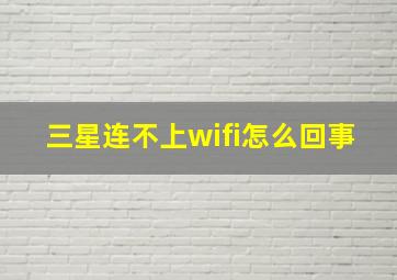 三星连不上wifi怎么回事