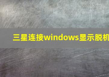 三星连接windows显示脱机