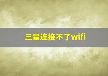 三星连接不了wifi