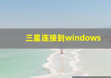 三星连接到windows