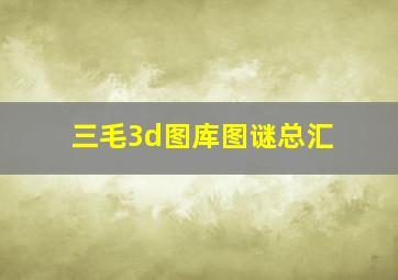 三毛3d图库图谜总汇