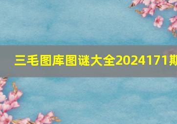 三毛图库图谜大全2024171期