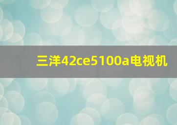 三洋42ce5100a电视机